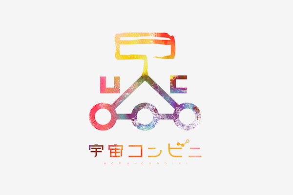 宇宙コンビニ - ロゴ